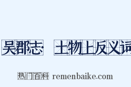 吴郡志·土物上反义词是什么意思的图片